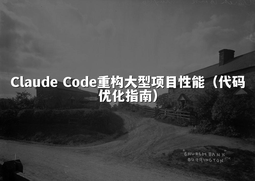 Claude Code重构大型项目性能（代码优化指南）