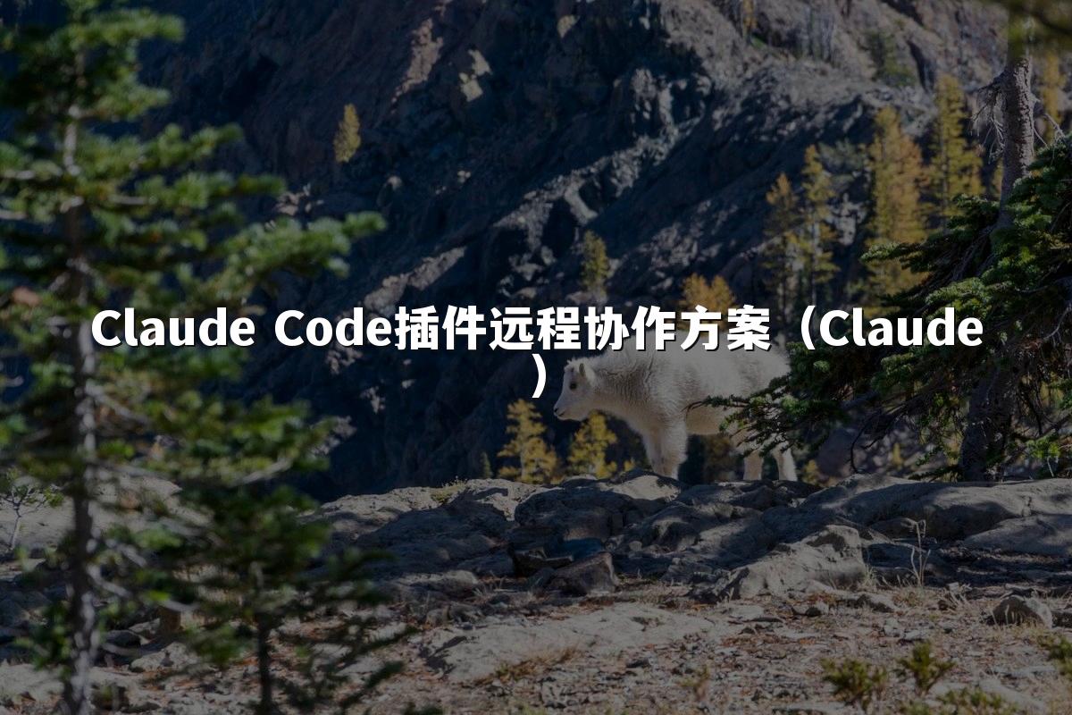 Claude Code插件远程协作方案（Claude）
