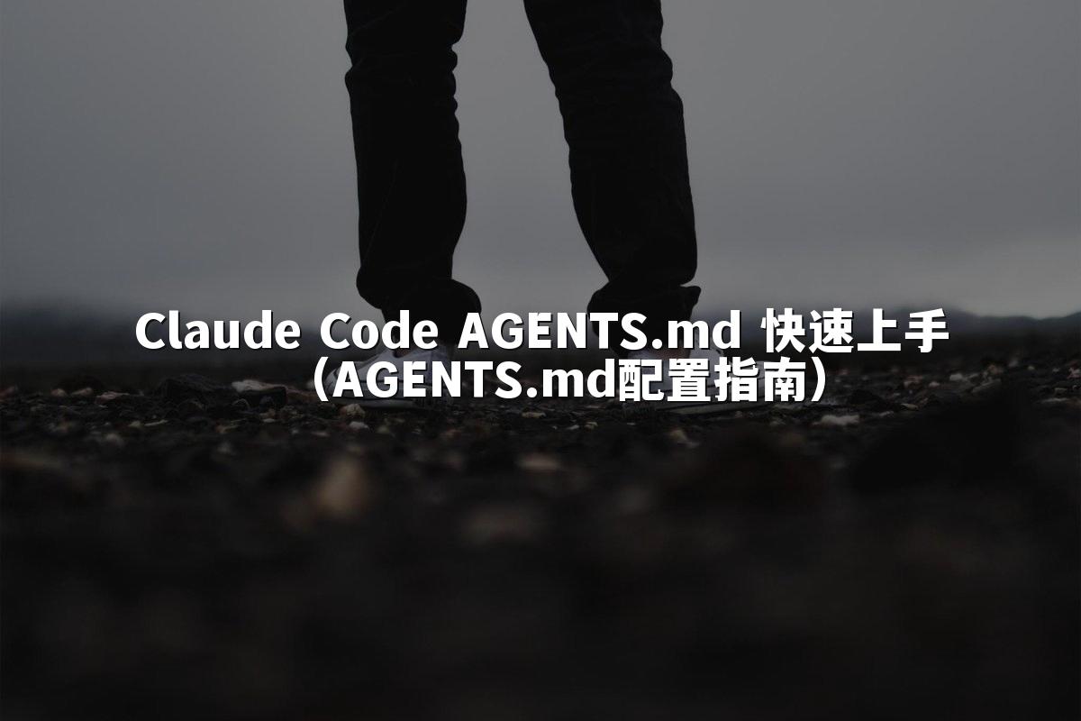 Claude Code AGENTS.md 快速上手(AGENTS.md配置指南)