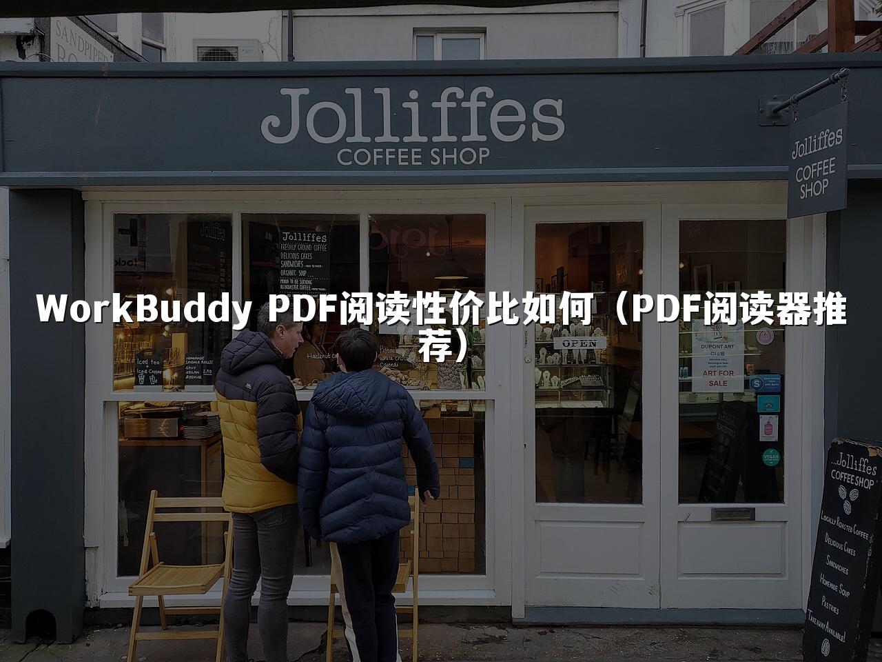 WorkBuddy PDF阅读性价比如何（PDF阅读器推荐）