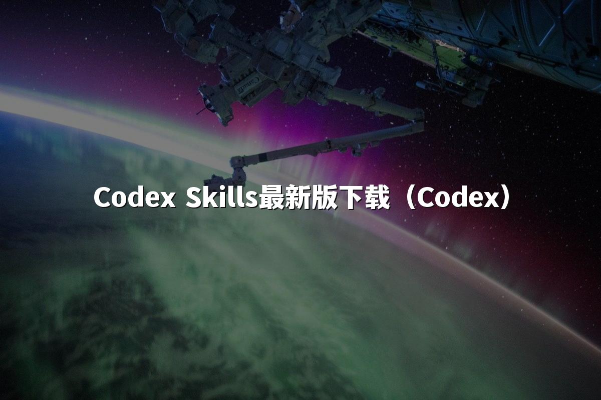 Codex Skills最新版下载（Codex）