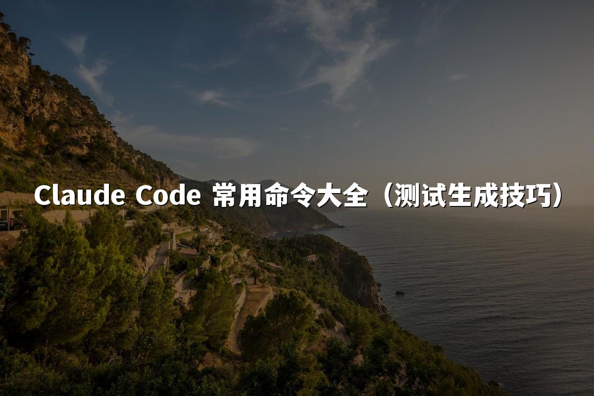 Claude Code 常用命令大全(测试生成技巧)
