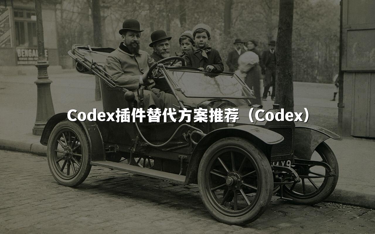 Codex插件替代方案推荐（Codex）