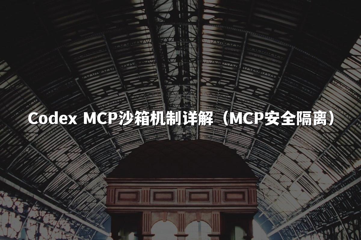 Codex MCP沙箱机制详解(MCP安全隔离)