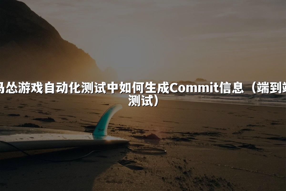马怂游戏自动化测试中如何生成Commit信息(端到端测试)