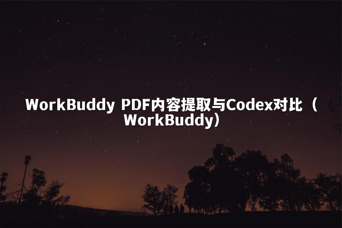 WorkBuddy PDF内容提取与Codex对比(WorkBuddy)