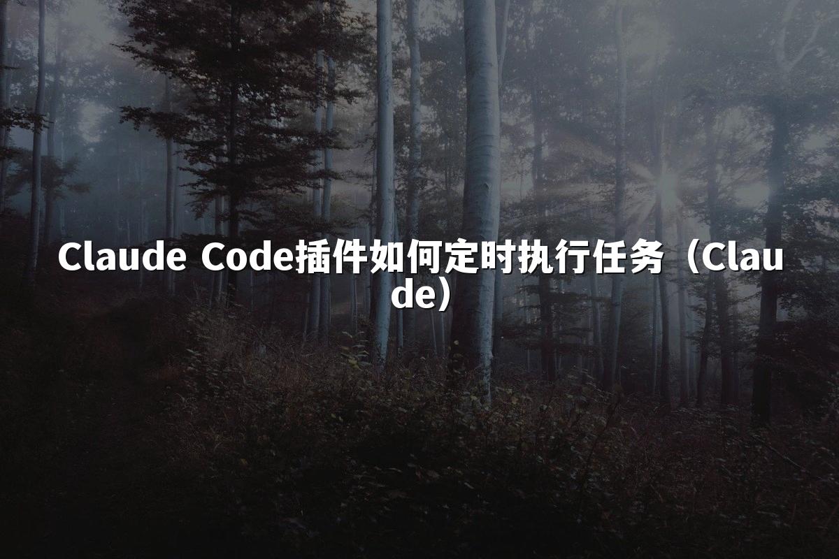 Claude Code插件如何定时执行任务（Claude）