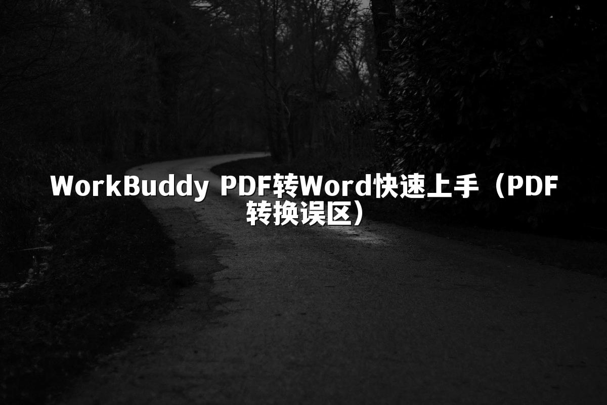 WorkBuddy PDF转Word快速上手(PDF转换误区)