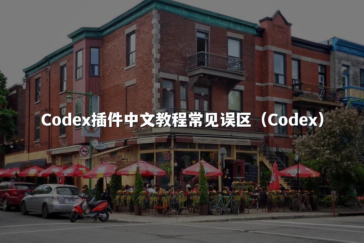 Codex插件中文教程常见误区（Codex）