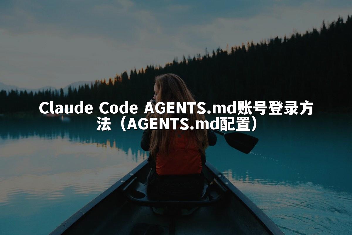 Claude Code AGENTS.md账号登录方法(AGENTS.md配置)