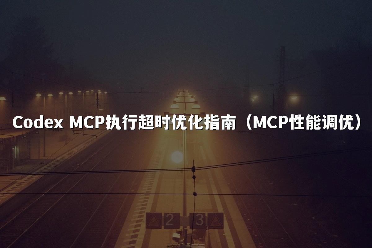 Codex MCP执行超时优化指南（MCP性能调优）