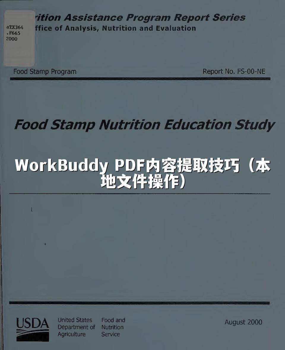 WorkBuddy PDF内容提取技巧(本地文件操作)