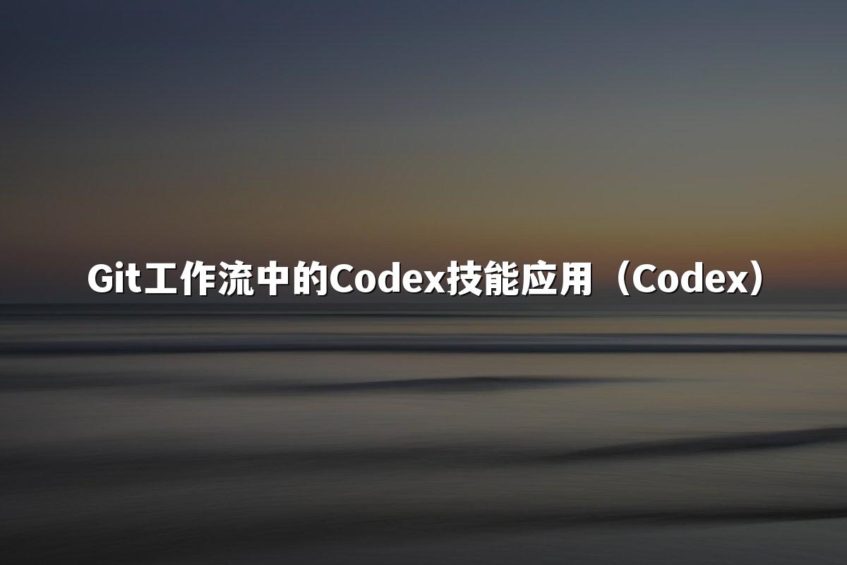 Git工作流中的Codex技能应用（Codex）