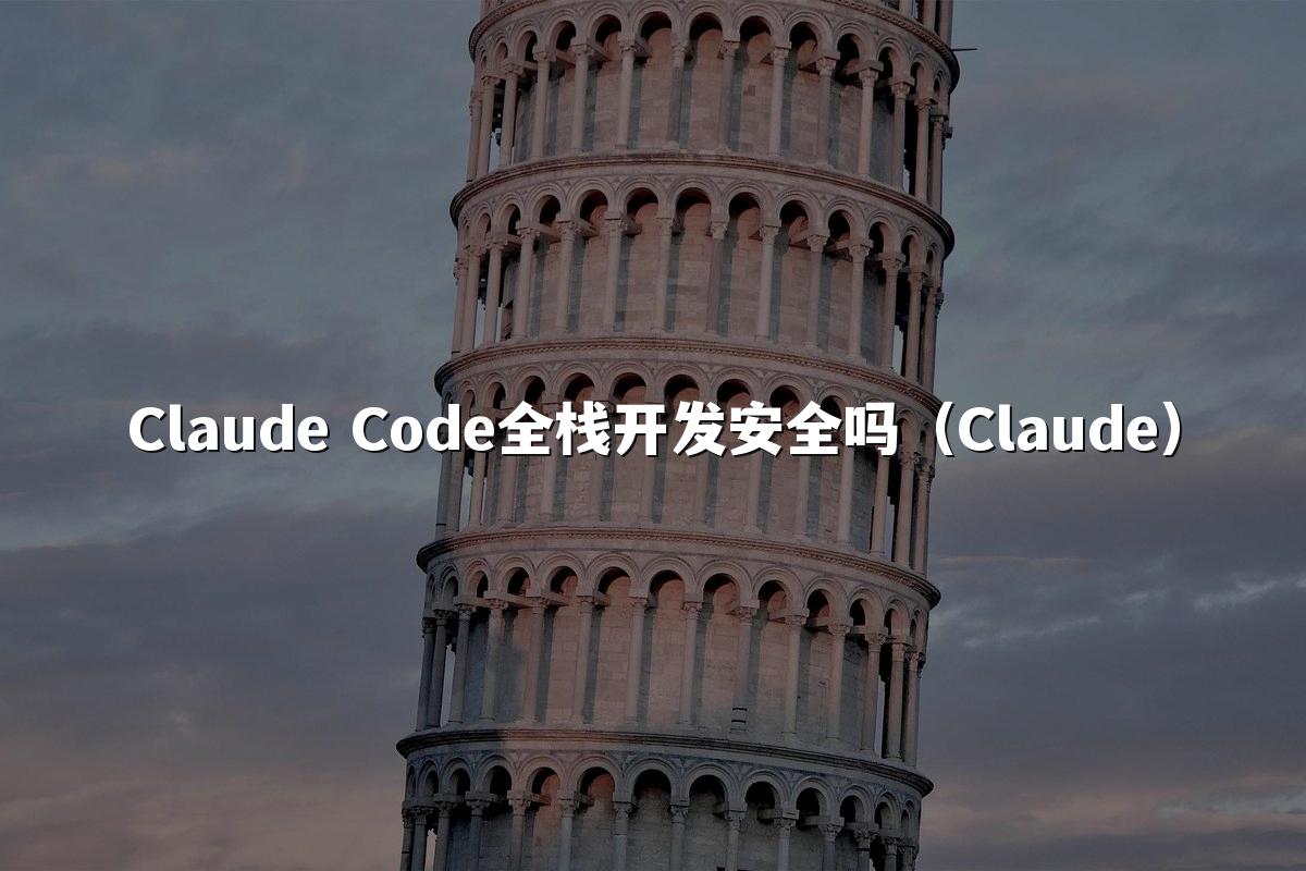 Claude Code全栈开发安全吗（Claude）