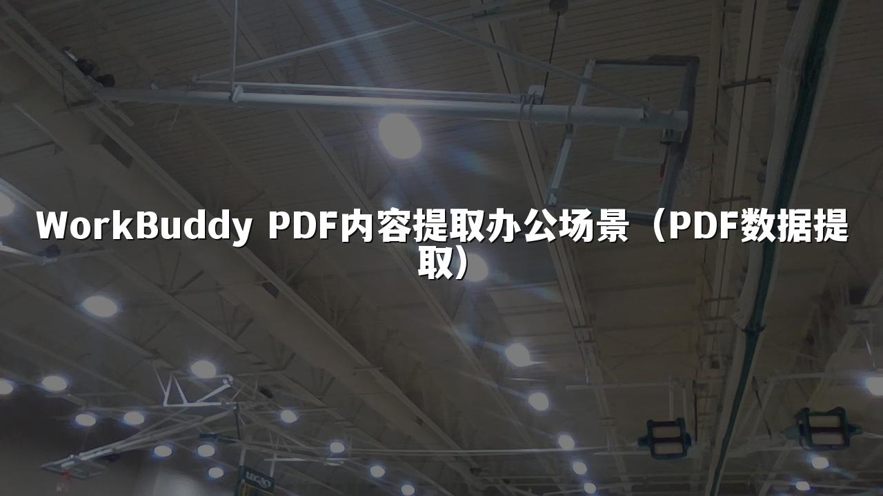WorkBuddy PDF内容提取办公场景(PDF数据提取)
