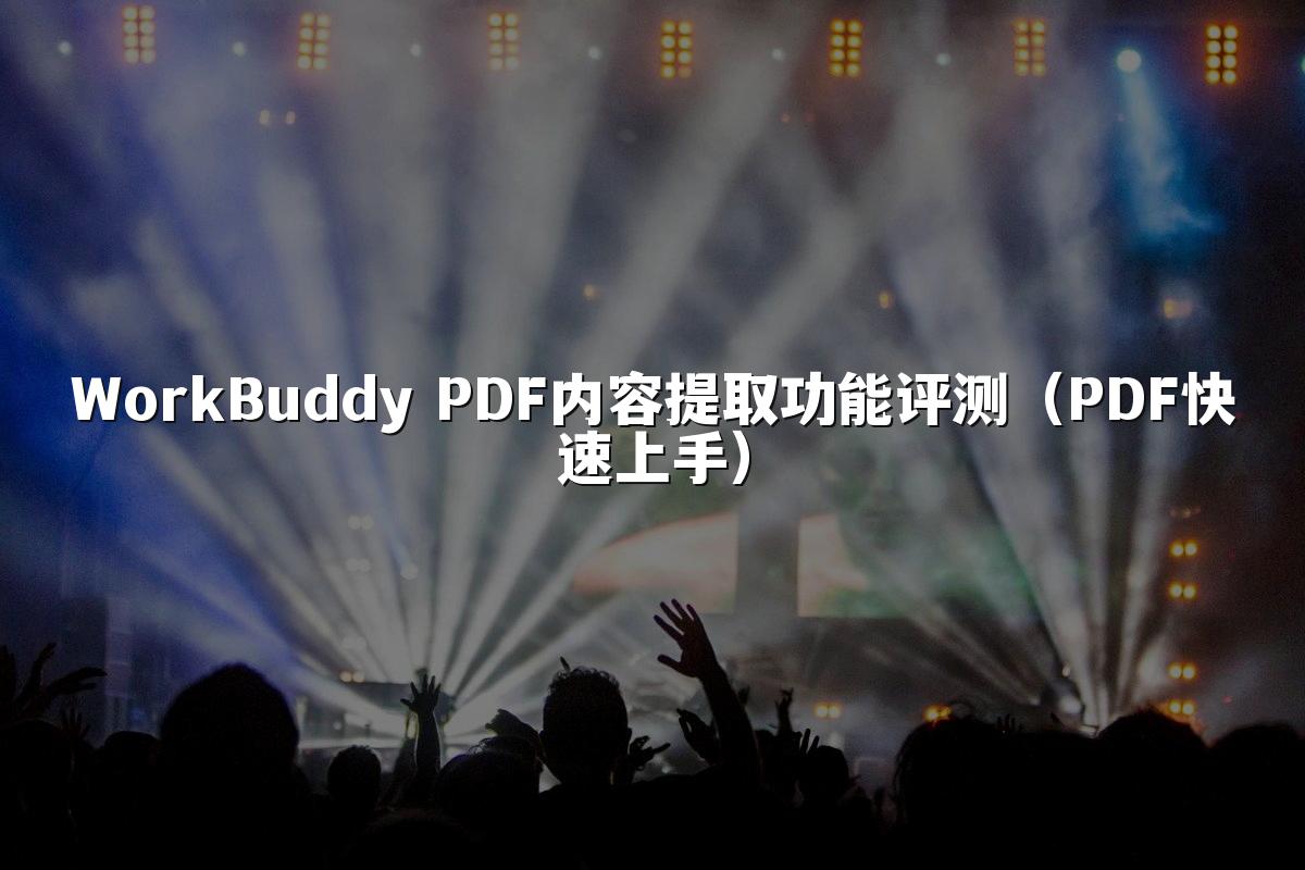 WorkBuddy PDF内容提取功能评测(PDF快速上手)