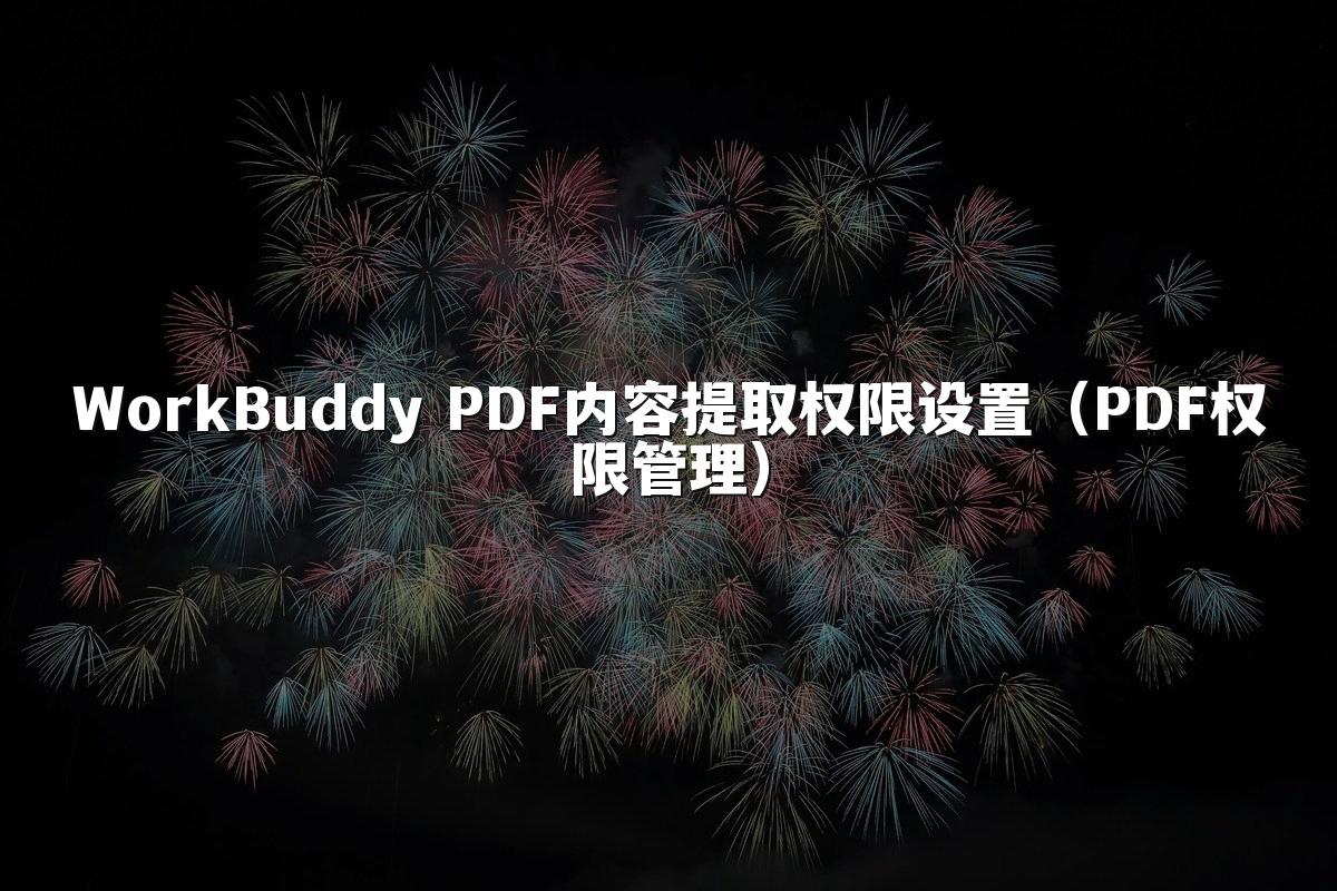 WorkBuddy PDF内容提取权限设置(PDF权限管理)