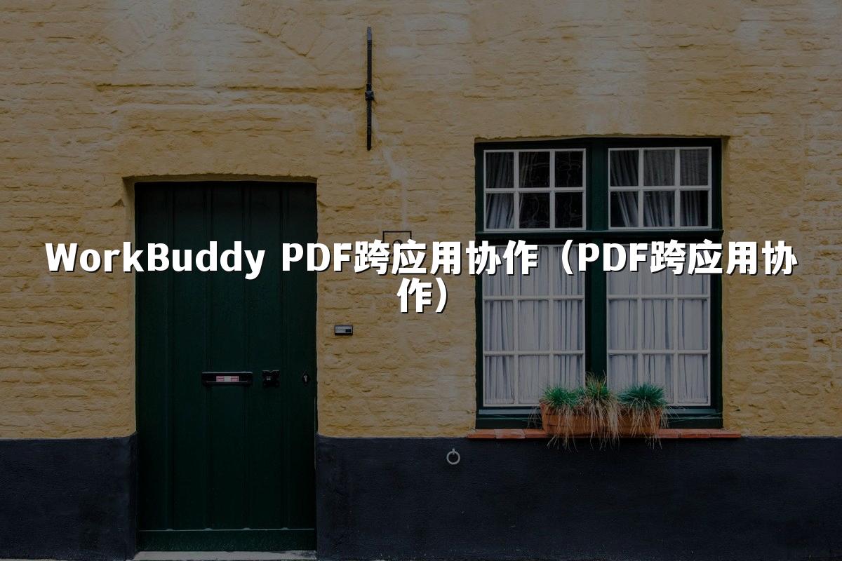 WorkBuddy PDF跨应用协作(PDF跨应用协作)
