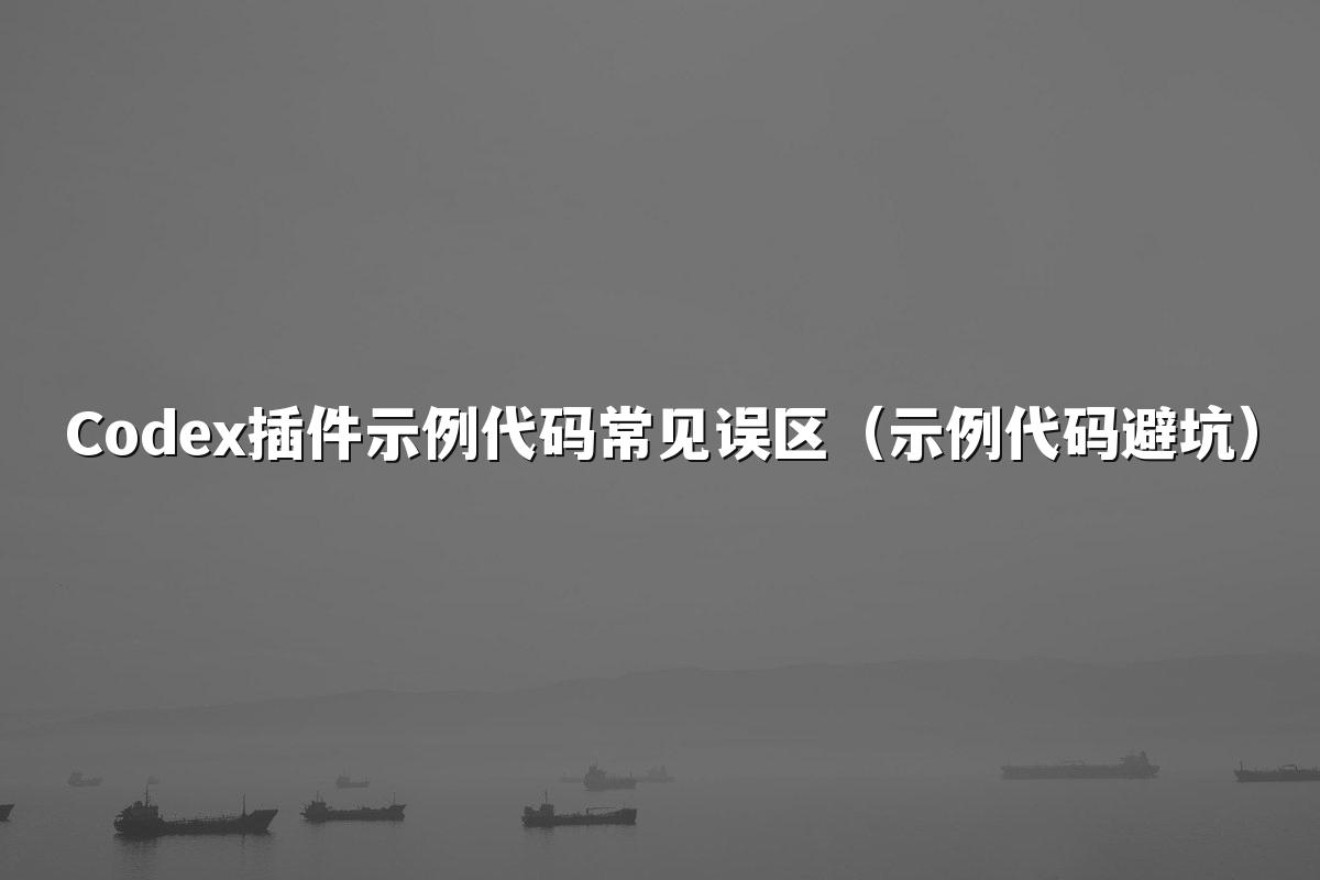 Codex插件示例代码常见误区(示例代码避坑)