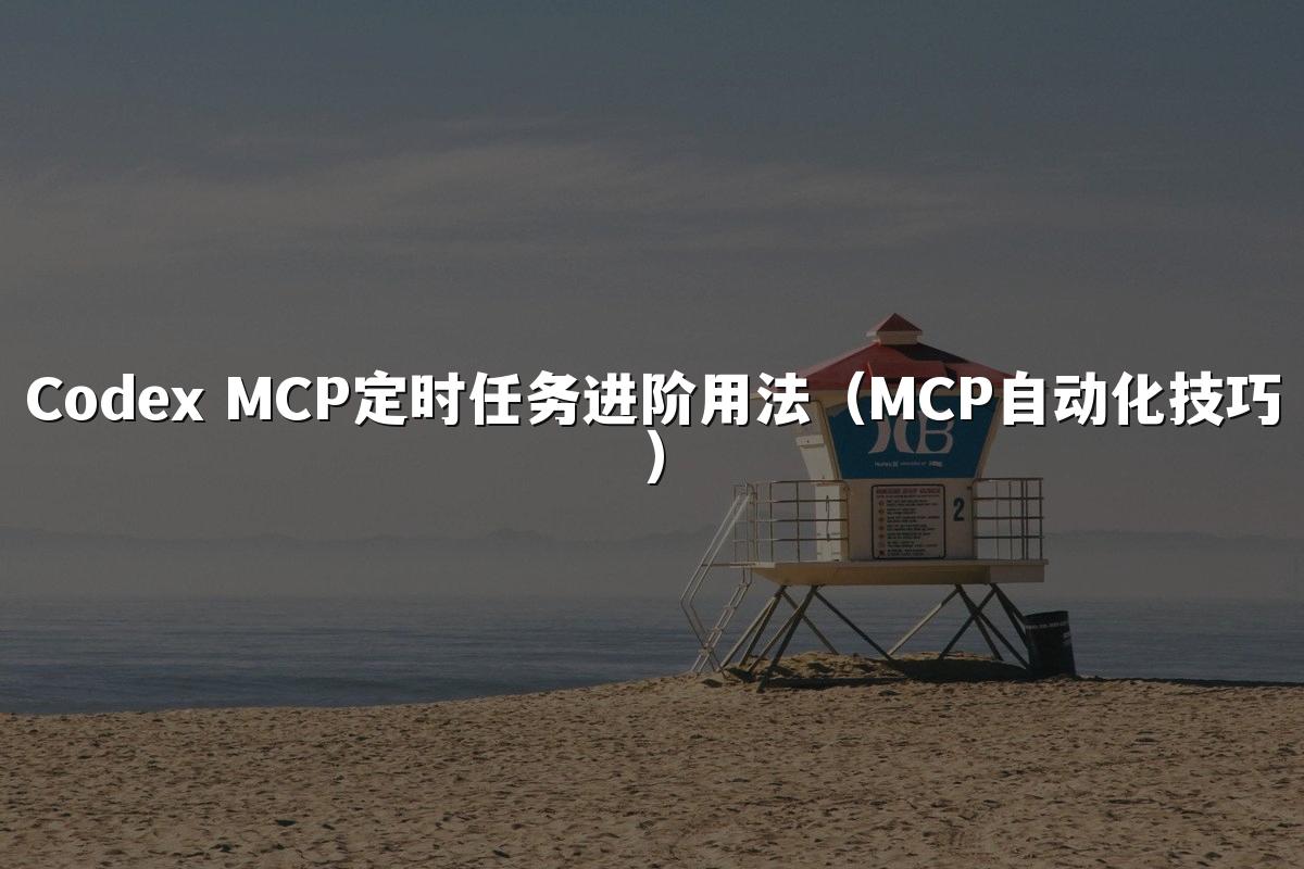Codex MCP定时任务进阶用法(MCP自动化技巧)