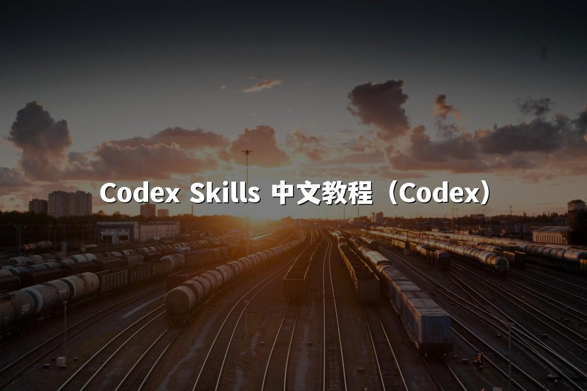 Codex Skills 中文教程（Codex）