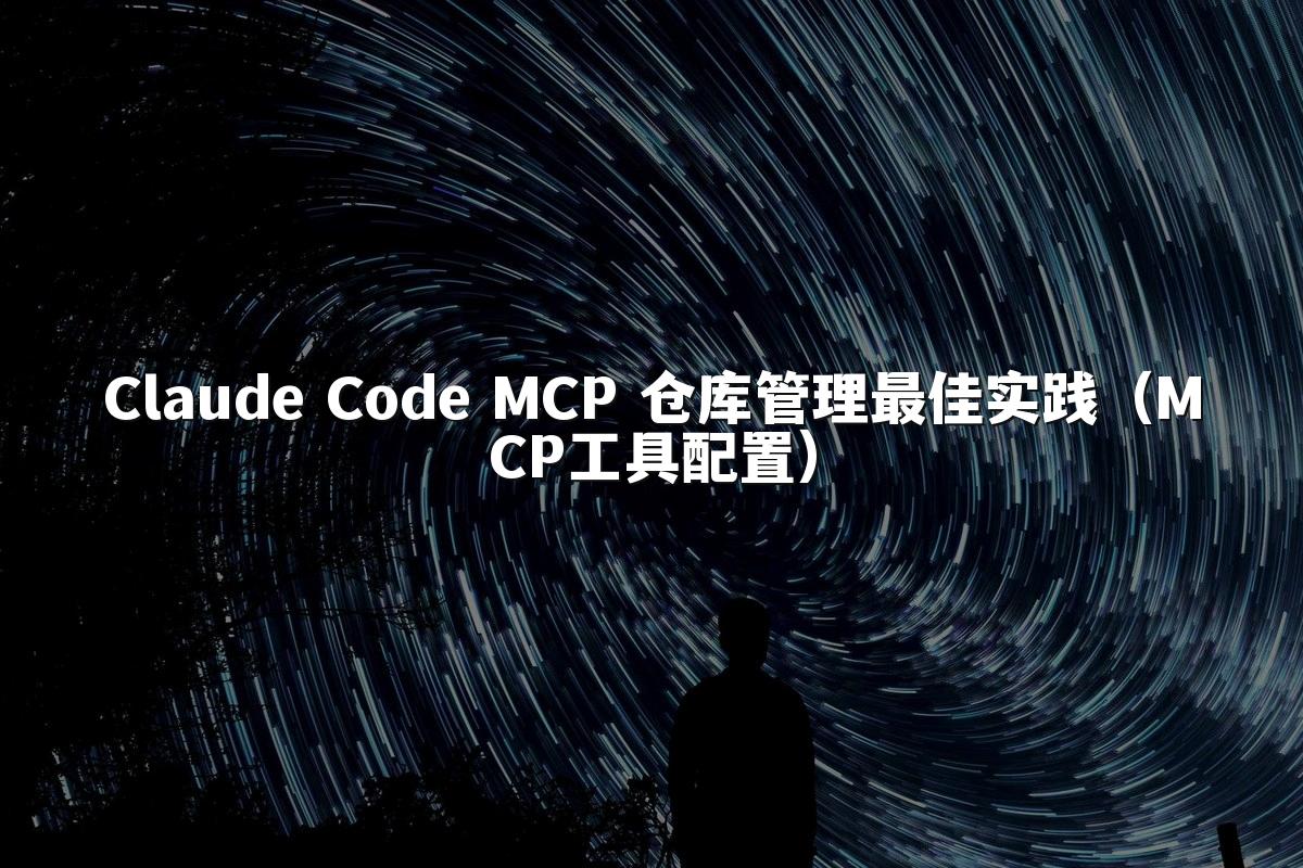 Claude Code MCP 仓库管理最佳实践（MCP工具配置）
