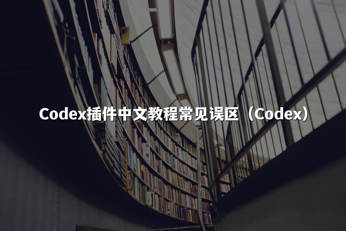 Codex插件中文教程常见误区（Codex）