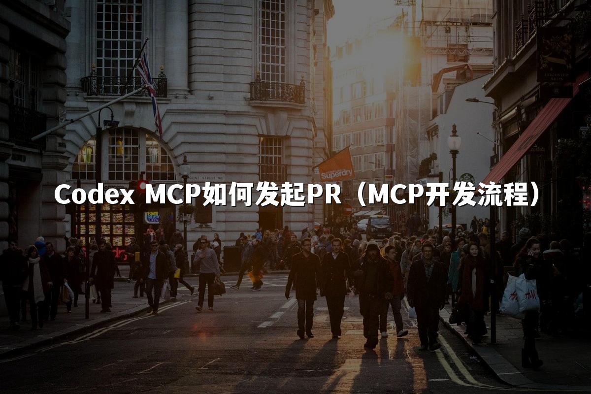 Codex MCP如何发起PR（MCP开发流程）