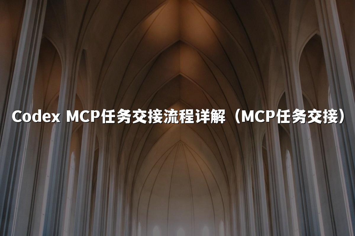 Codex MCP任务交接流程详解（MCP任务交接）