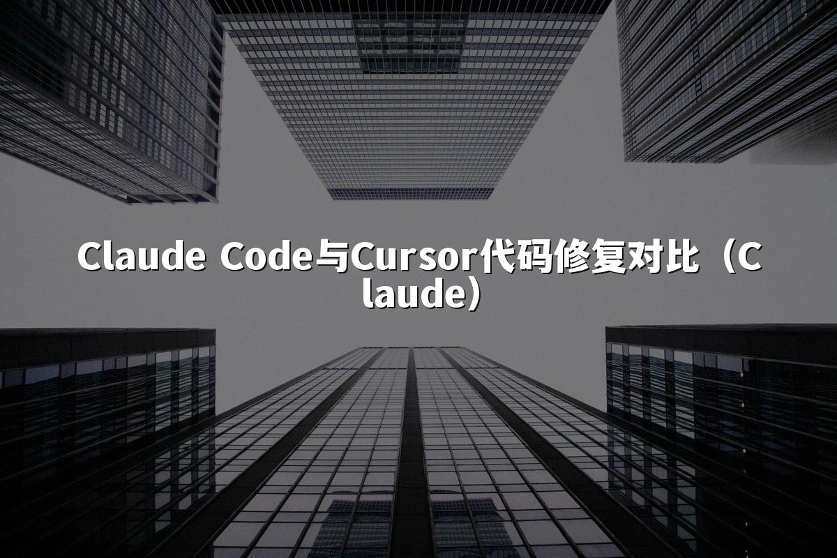 Claude Code与Cursor代码修复对比（Claude）