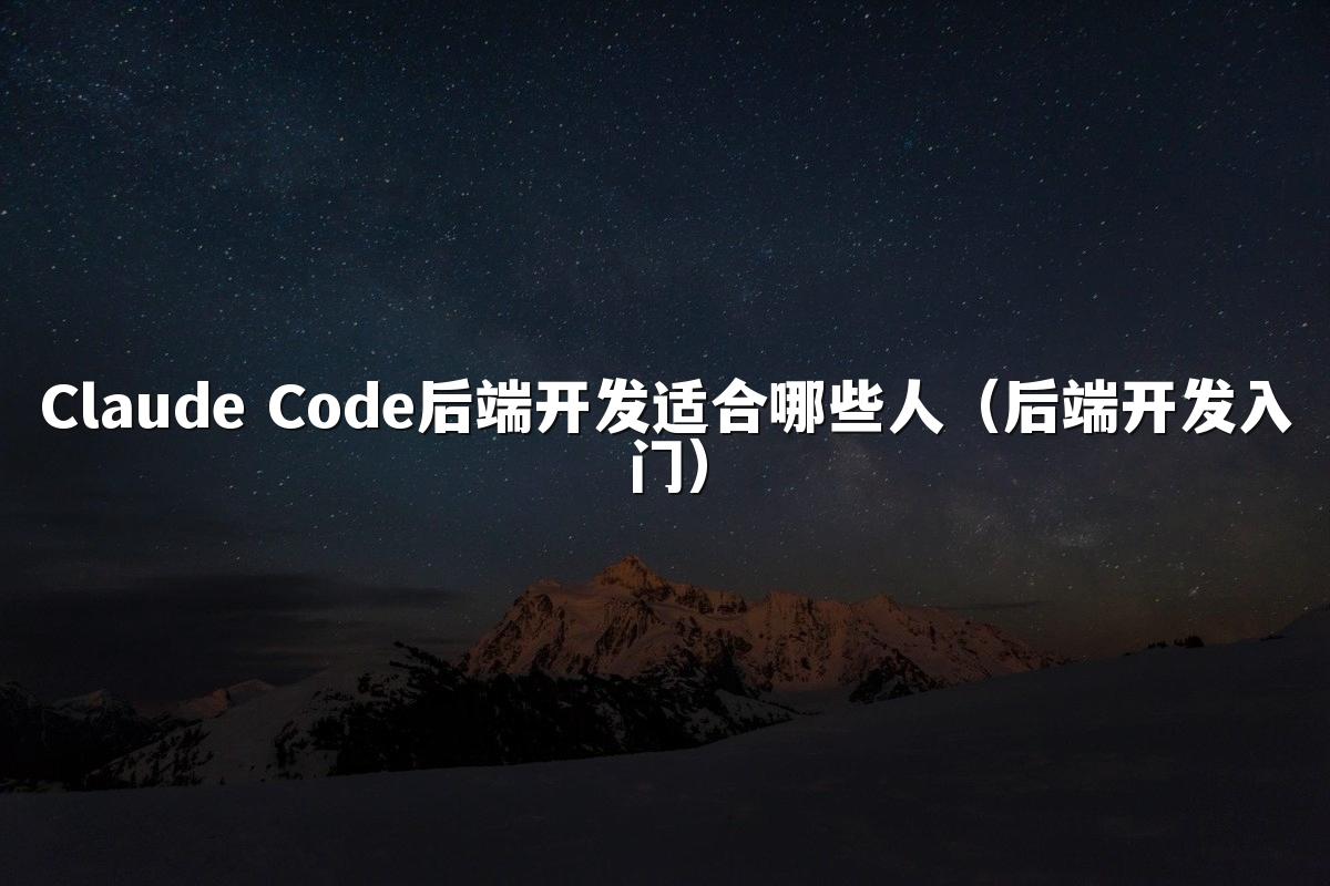 Claude Code后端开发适合哪些人(后端开发入门)