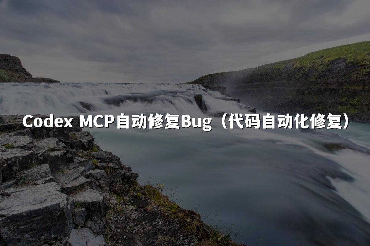 Codex MCP自动修复Bug（代码自动化修复）