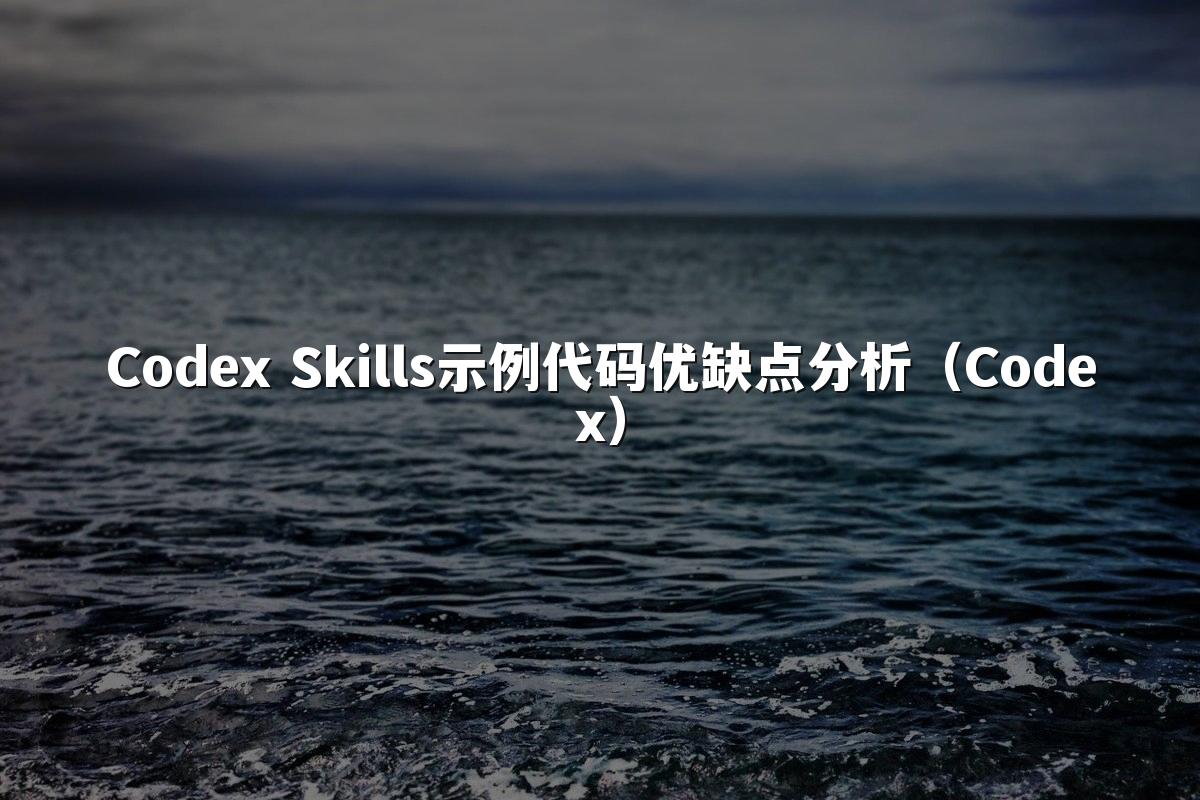 Codex Skills示例代码优缺点分析(Codex)