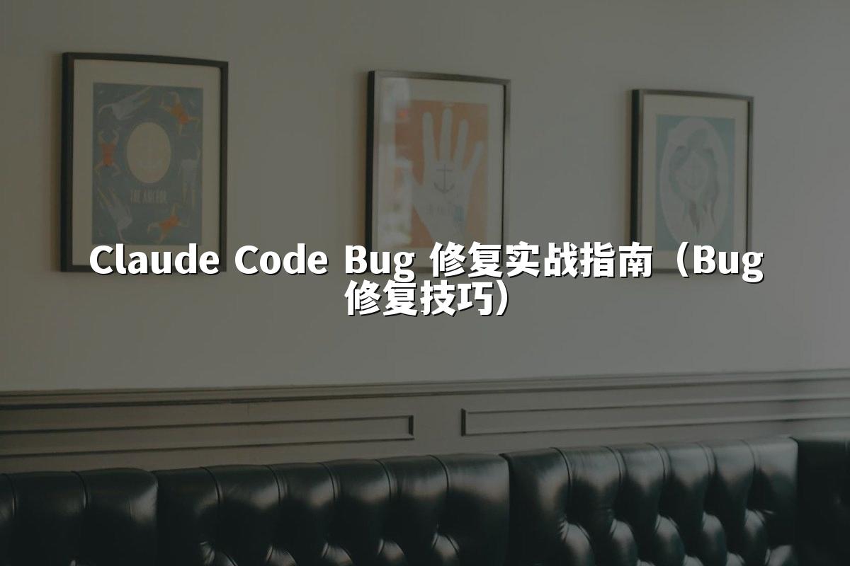 Claude Code Bug 修复实战指南（Bug修复技巧）