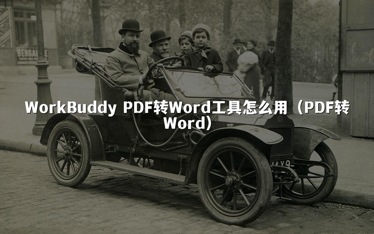 WorkBuddy PDF转Word工具怎么用(PDF转Word)