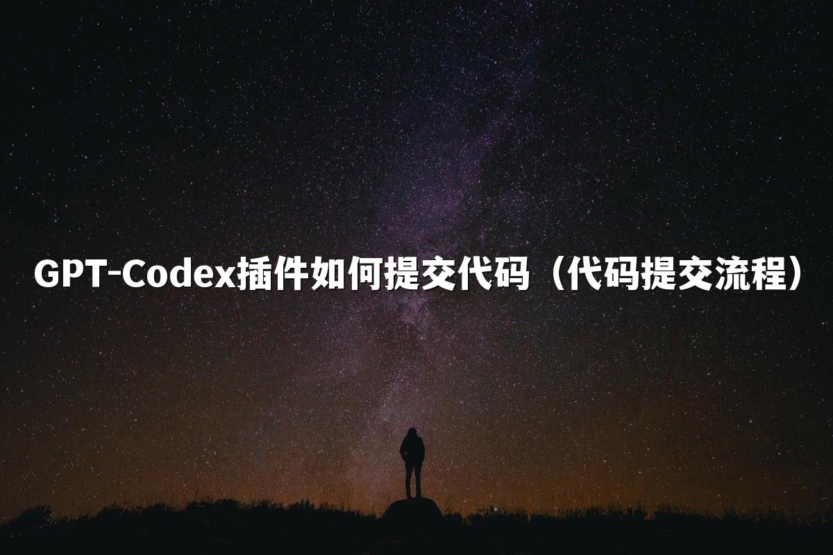 GPT-Codex插件如何提交代码（代码提交流程）