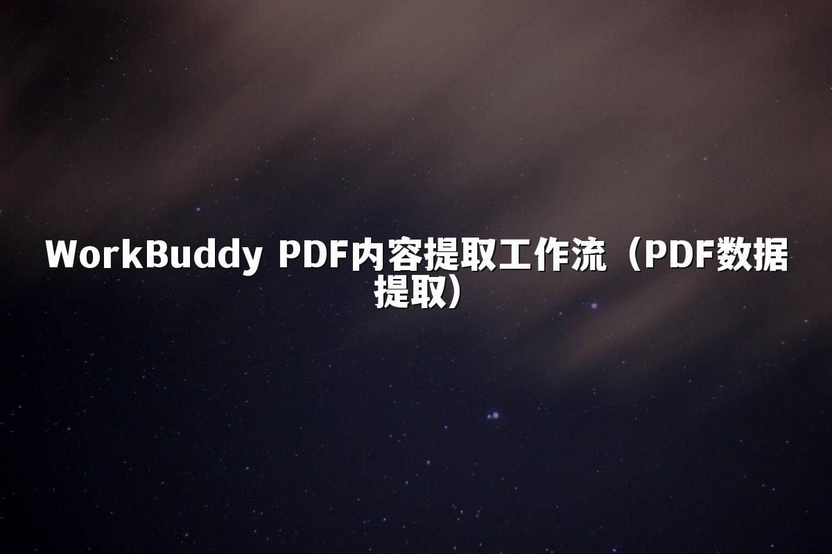 WorkBuddy PDF内容提取工作流(PDF数据提取)