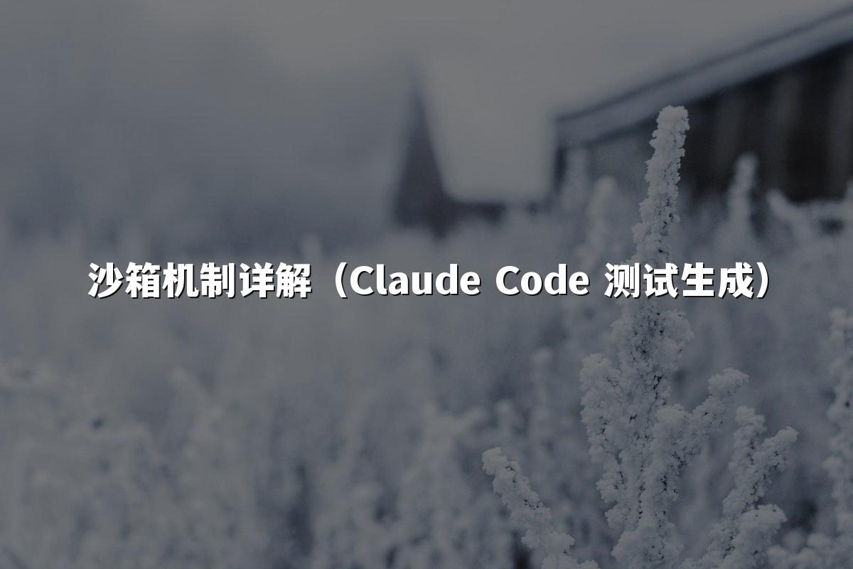 沙箱机制详解(Claude Code 测试生成)