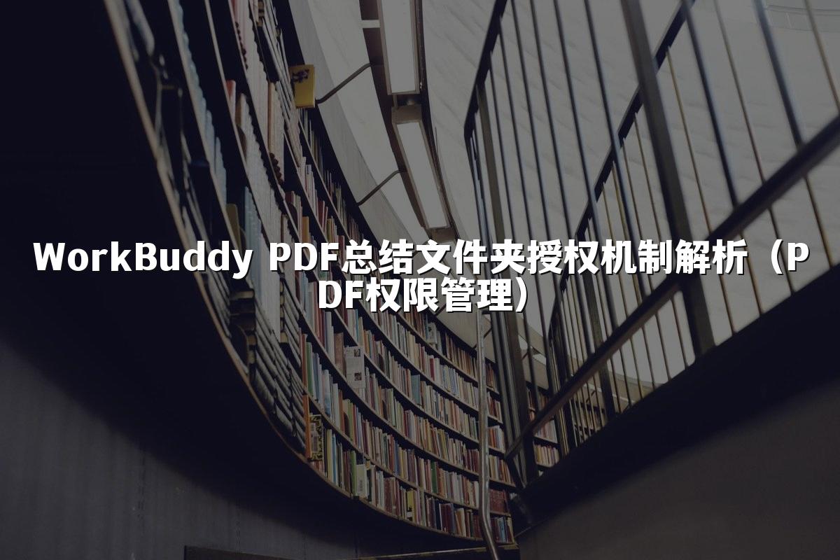 WorkBuddy PDF总结文件夹授权机制解析(PDF权限管理)