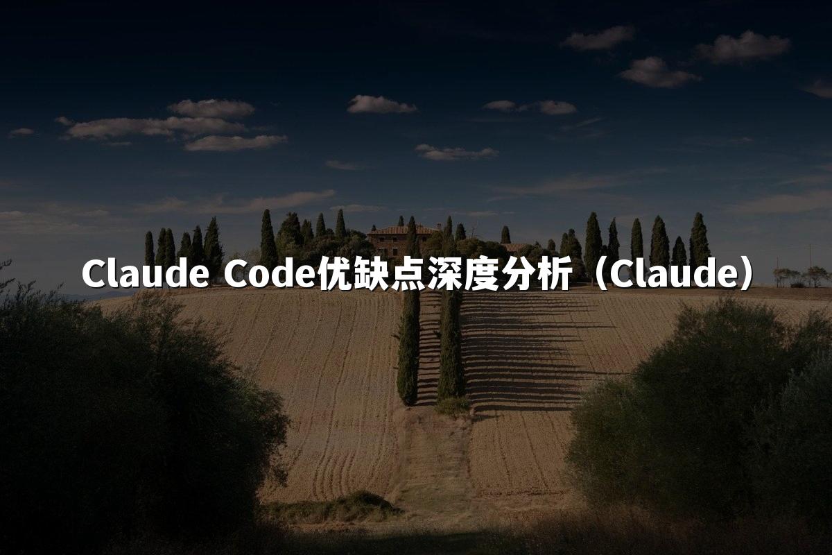 Claude Code优缺点深度分析（Claude）