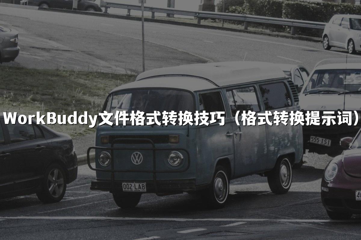WorkBuddy文件格式转换技巧(格式转换提示词)
