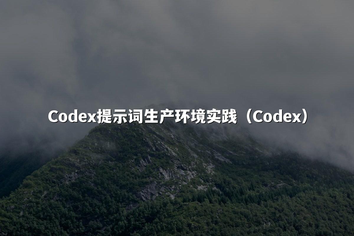 Codex提示词生产环境实践（Codex）