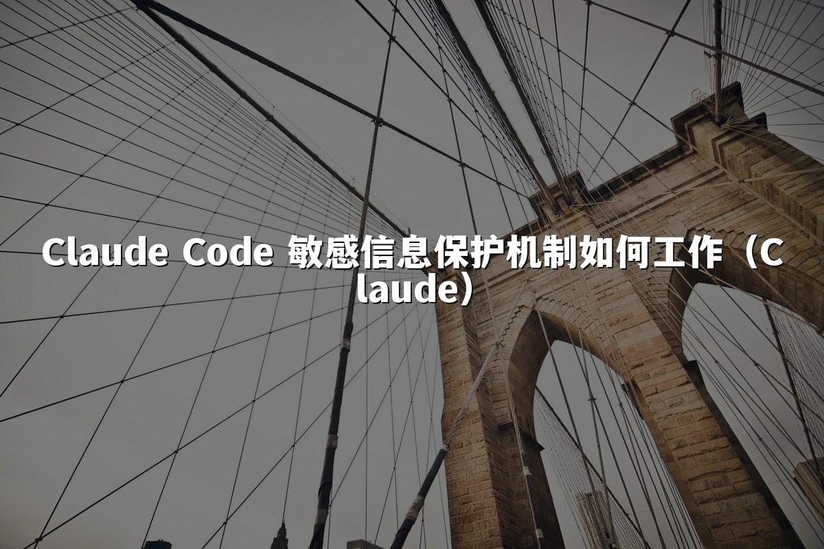 Claude Code 敏感信息保护机制如何工作(Claude)