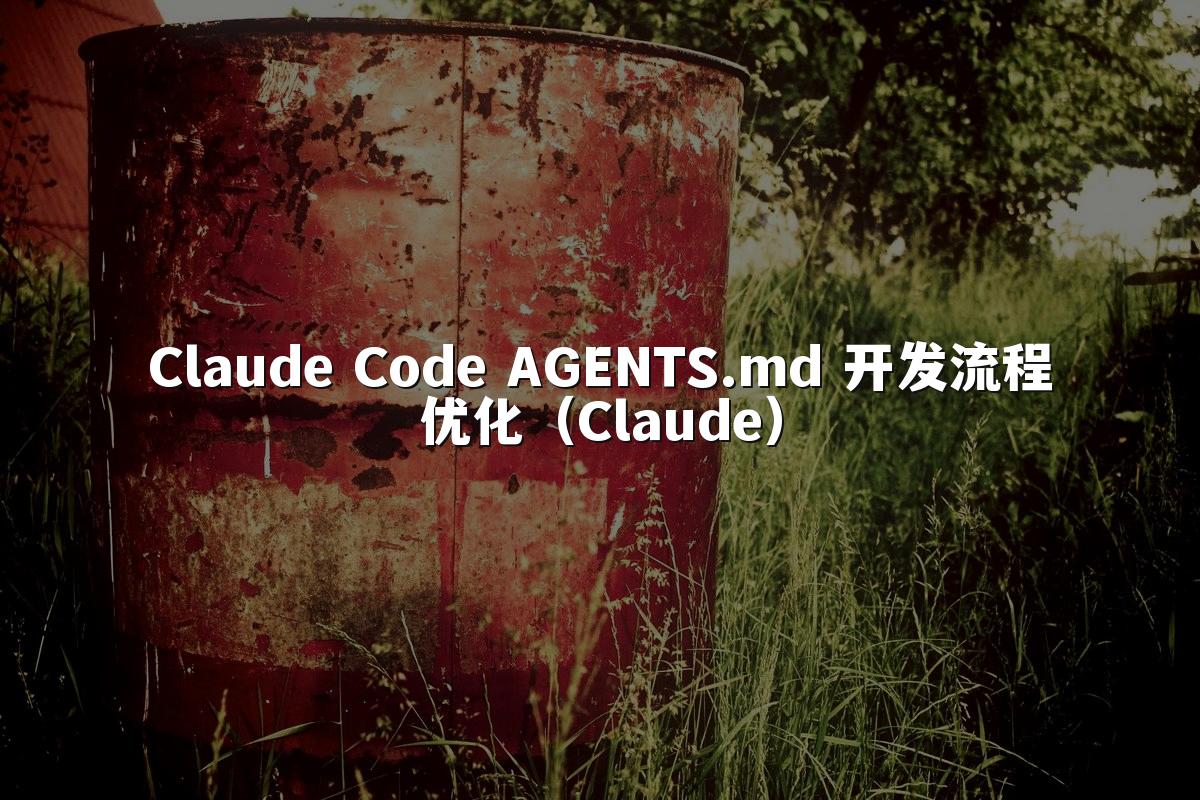 Claude Code AGENTS.md 开发流程优化（Claude）