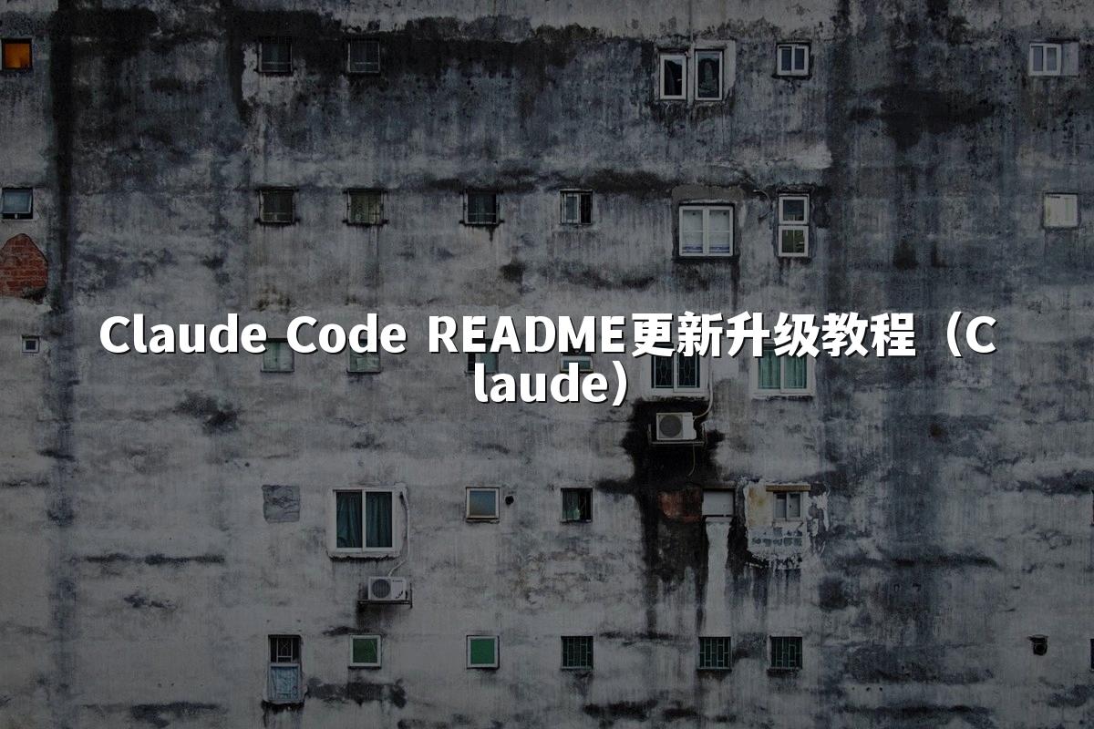 Claude Code README更新升级教程(Claude)