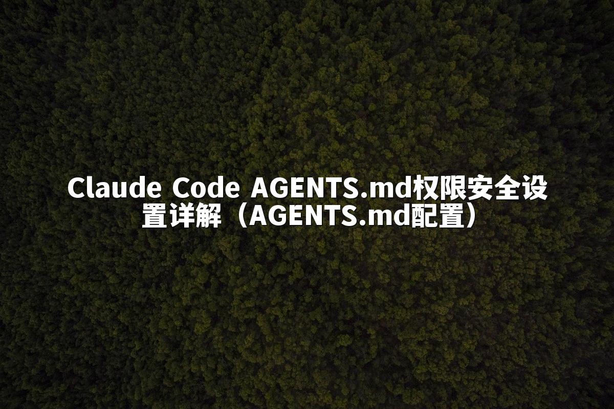 Claude Code AGENTS.md权限安全设置详解（AGENTS.md配置）