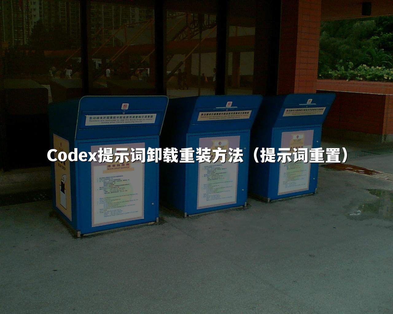 Codex提示词卸载重装方法（提示词重置）