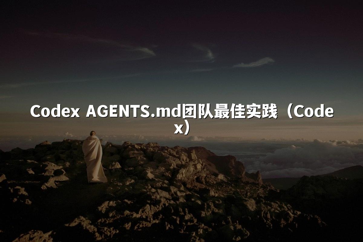 Codex AGENTS.md团队最佳实践（Codex）