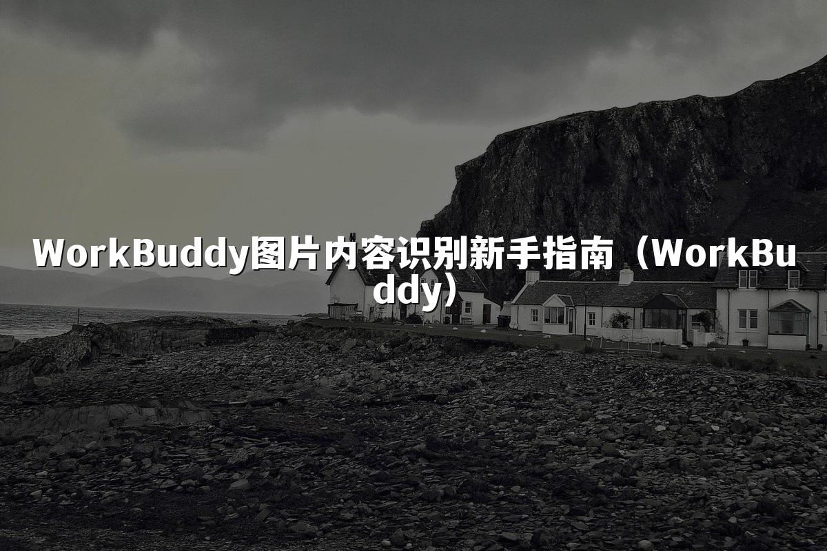 WorkBuddy图片内容识别新手指南(WorkBuddy)