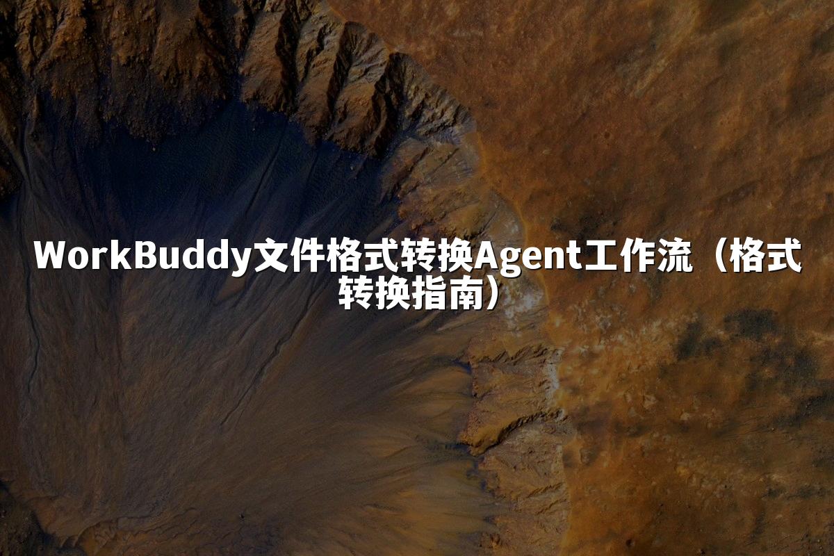 WorkBuddy文件格式转换Agent工作流(格式转换指南)